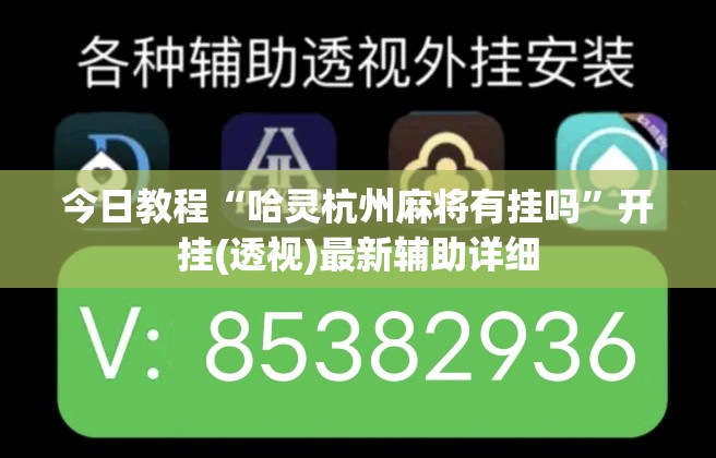 今日教程“哈灵杭州麻将有挂吗”开挂(透视)最新辅助详细