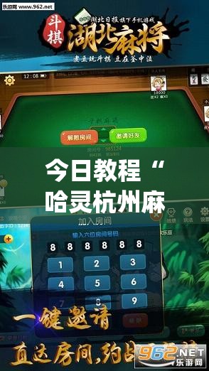 今日教程“哈灵杭州麻将有挂吗”开挂(透视)最新辅助详细