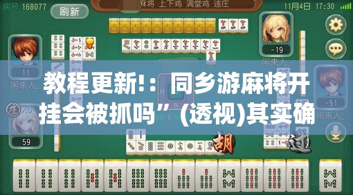 教程更新!：同乡游麻将开挂会被抓吗”(透视)其实确实有挂