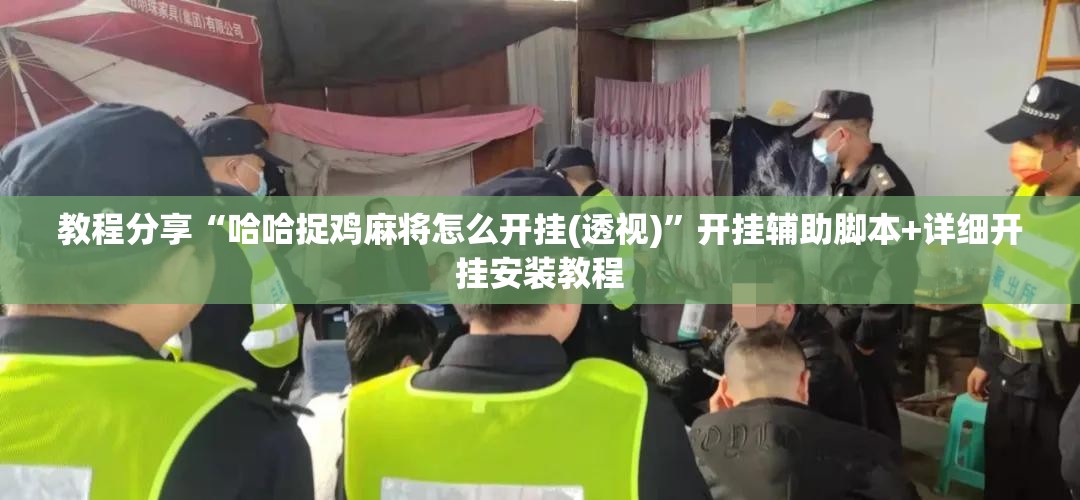 教程分享“哈哈捉鸡麻将怎么开挂(透视)”开挂辅助脚本+详细开挂安装教程
