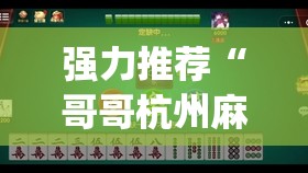 强力推荐“哥哥杭州麻将小程序能开挂吗	”开挂(透视)辅助教程