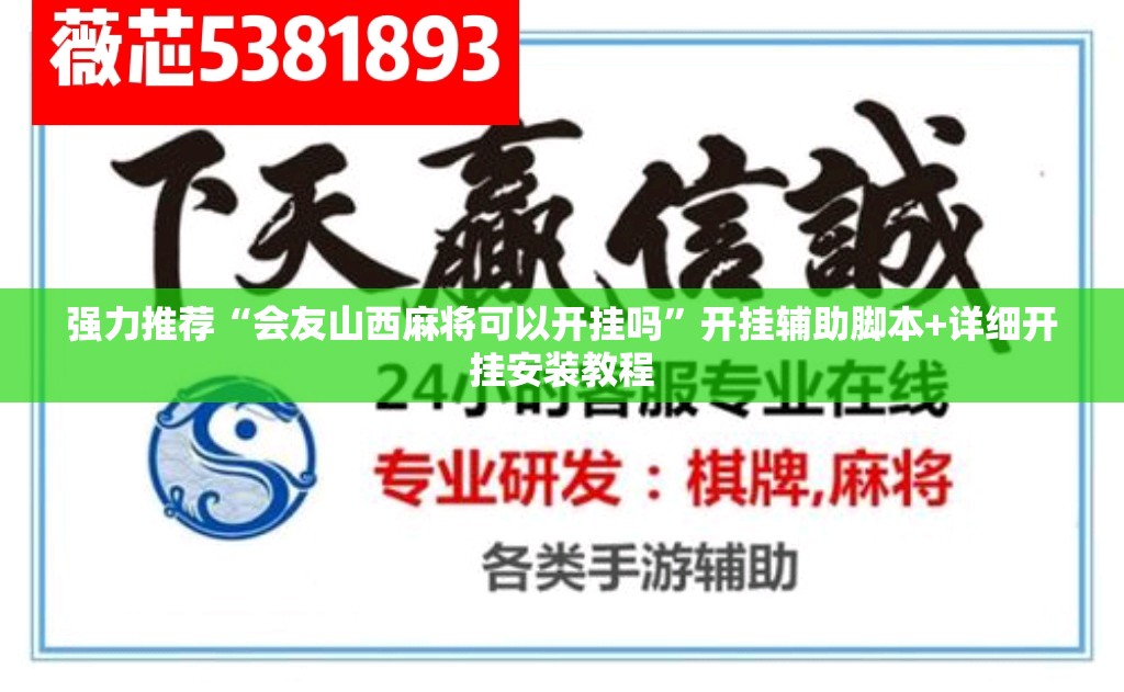 强力推荐“会友山西麻将可以开挂吗”开挂辅助脚本+详细开挂安装教程
