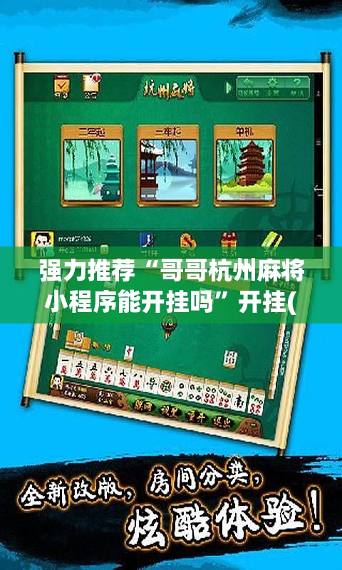 强力推荐“哥哥杭州麻将小程序能开挂吗	”开挂(透视)辅助教程