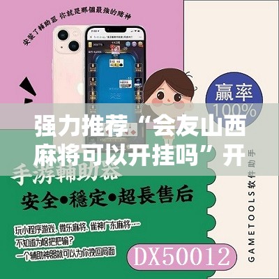 强力推荐“会友山西麻将可以开挂吗”开挂辅助脚本+详细开挂安装教程