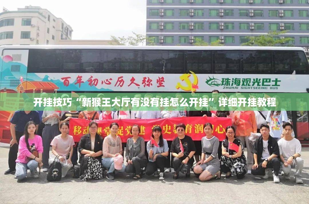 开挂技巧“新猴王大厅有没有挂怎么开挂”详细开挂教程