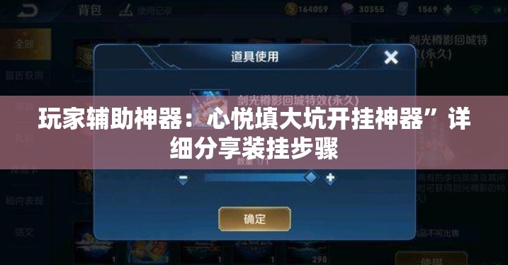 玩家辅助神器：心悦填大坑开挂神器”详细分享装挂步骤