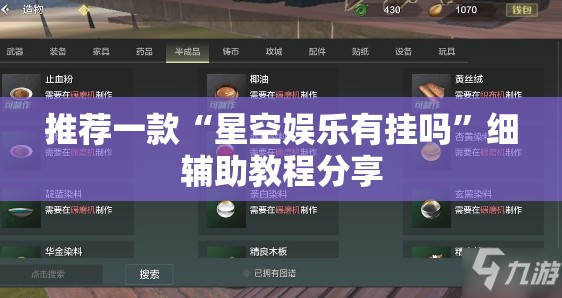 推荐一款“星空娱乐有挂吗”细辅助教程分享