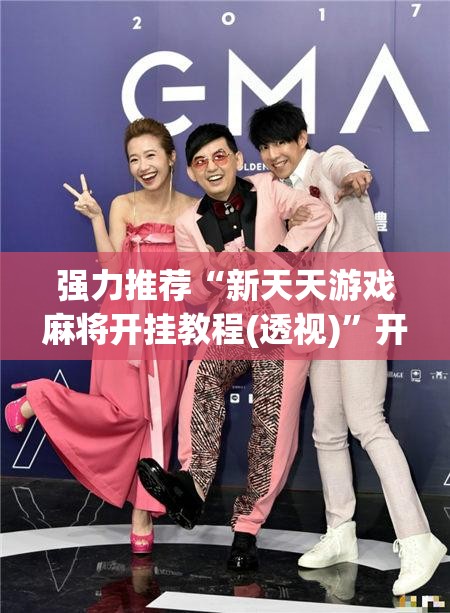 强力推荐“新天天游戏麻将开挂教程(透视)	”开挂辅助脚本+详细开挂安装教程