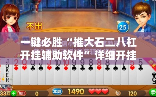 一键必胜“推大石二八杠开挂辅助软件”详细开挂教程