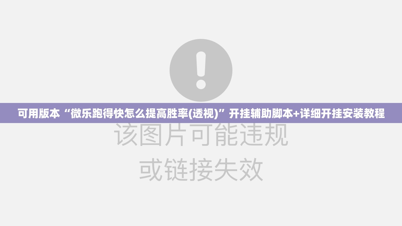 可用版本“微乐跑得快怎么提高胜率(透视)”开挂辅助脚本+详细开挂安装教程