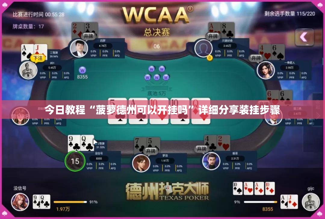 今日教程“菠萝德州可以开挂吗	”详细分享装挂步骤