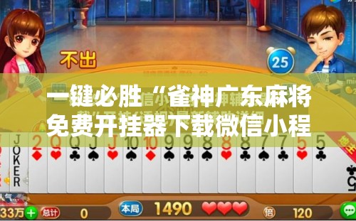 一键必胜“雀神广东麻将免费开挂器下载微信小程序”详细分享装挂步骤