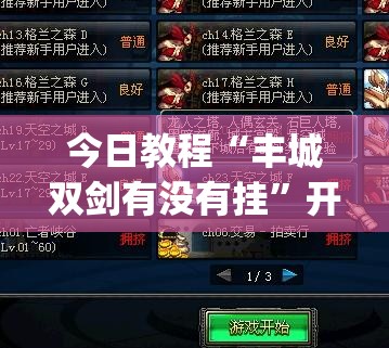今日教程“丰城双剑有没有挂	”开挂(透视)辅助教程