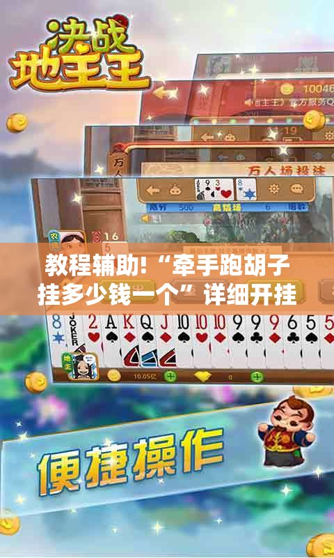教程辅助!“牵手跑胡子挂多少钱一个”详细开挂教程