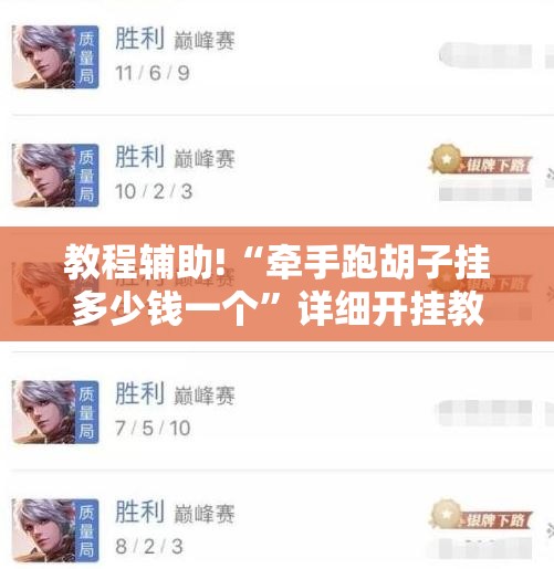 教程辅助!“牵手跑胡子挂多少钱一个	”详细开挂教程