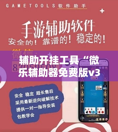 辅助开挂工具“微乐辅助器免费版v3.0下载”开挂详细教程