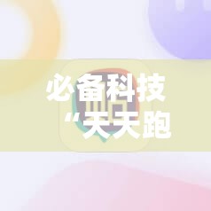 必备科技“天天跑得快开挂神器下载安装”细辅助教程分享