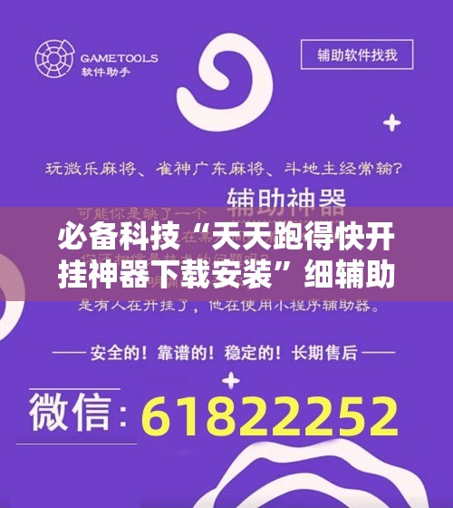 必备科技“天天跑得快开挂神器下载安装”细辅助教程分享