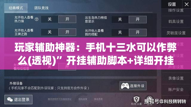 玩家辅助神器：手机十三水可以作弊么(透视)	”开挂辅助脚本+详细开挂安装教程