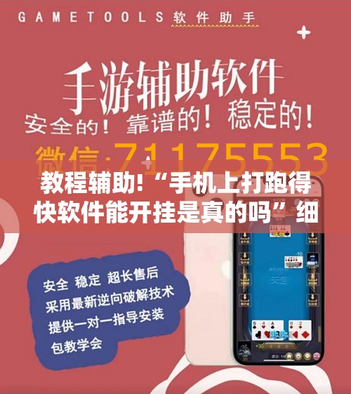 教程辅助!“手机上打跑得快软件能开挂是真的吗”细辅助教程分享