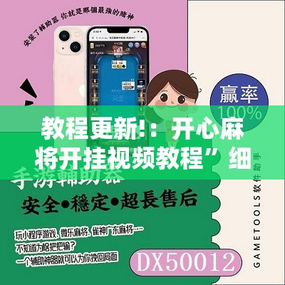 教程更新!：开心麻将开挂视频教程”细辅助教程分享