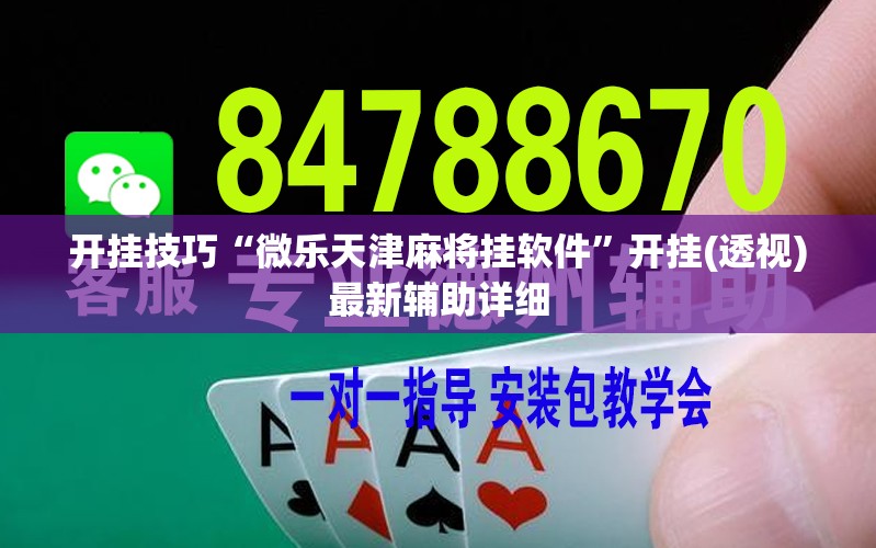 开挂技巧“微乐天津麻将挂软件”开挂(透视)最新辅助详细