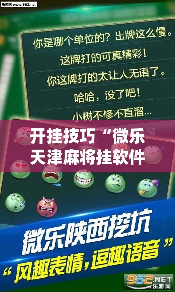 开挂技巧“微乐天津麻将挂软件”开挂(透视)最新辅助详细