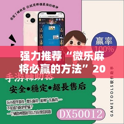 强力推荐“微乐麻将必赢的方法	”2026开挂教程步骤