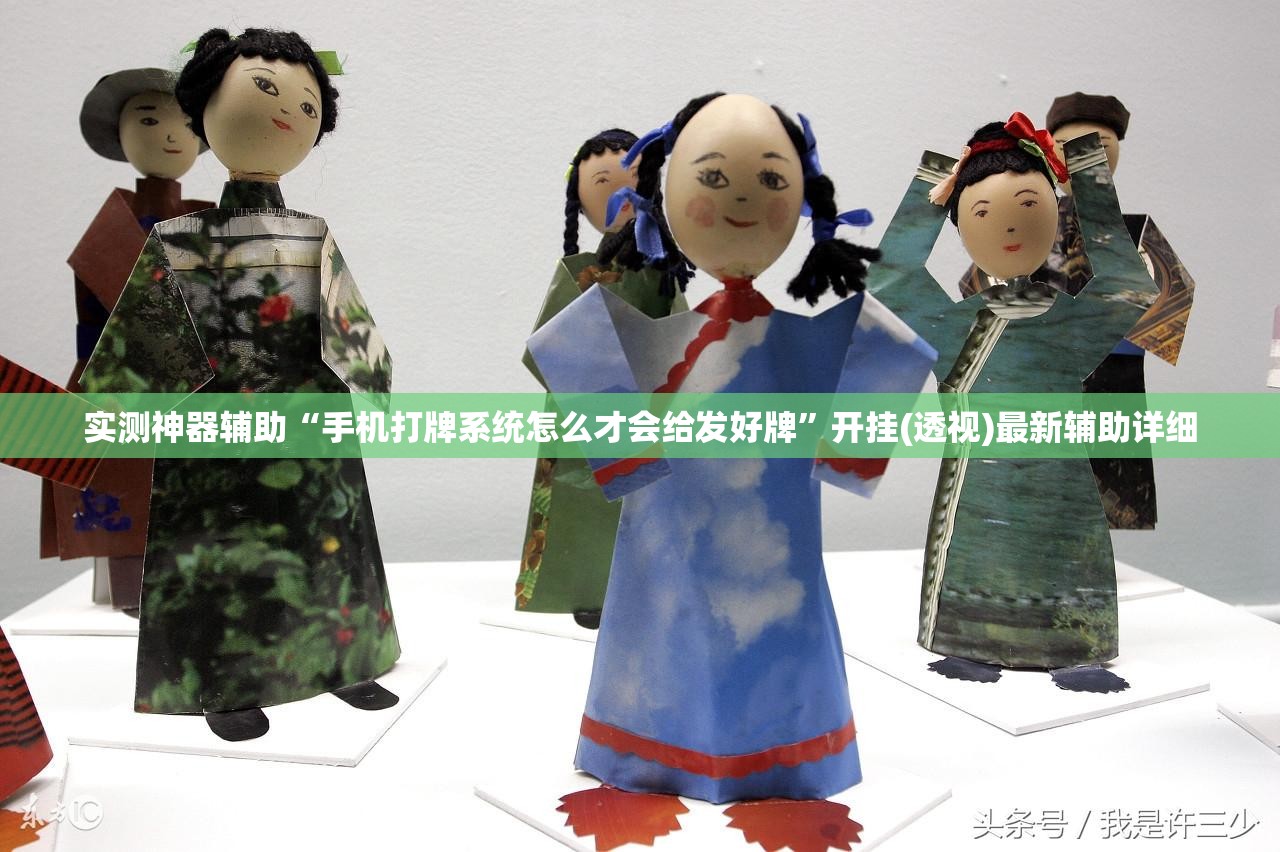 实测神器辅助“手机打牌系统怎么才会给发好牌”开挂(透视)最新辅助详细