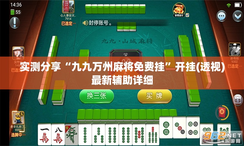 实测分享“九九万州麻将免费挂”开挂(透视)最新辅助详细