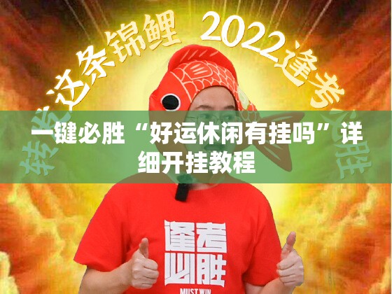 一键必胜“好运休闲有挂吗”详细开挂教程