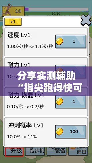 分享实测辅助“指尖跑得快可以开挂吗”详细分享装挂步骤