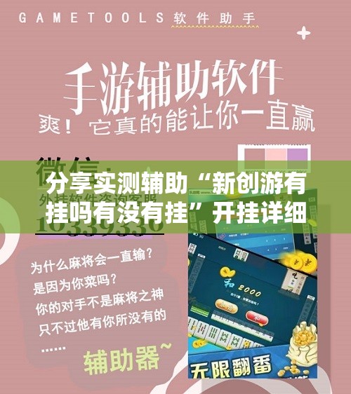 分享实测辅助“新创游有挂吗有没有挂”开挂详细教程