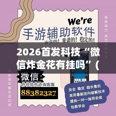 2026首发科技“微信炸金花有挂吗”(辅助神器)开挂详细教程