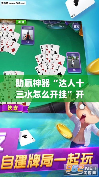 助赢神器“达人十三水怎么开挂”开挂(透视)辅助教程