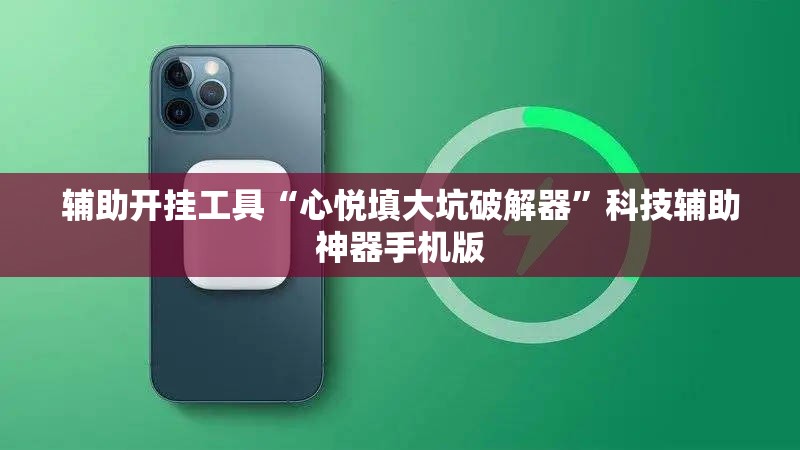 辅助开挂工具“心悦填大坑破解器”科技辅助神器手机版