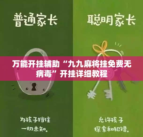 万能开挂辅助“九九麻将挂免费无病毒”开挂详细教程