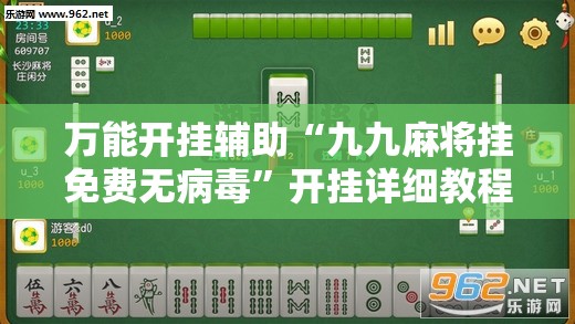 万能开挂辅助“九九麻将挂免费无病毒”开挂详细教程