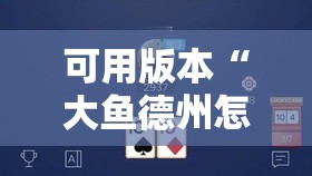 可用版本“大鱼德州怎么开挂”详细分享装挂步骤