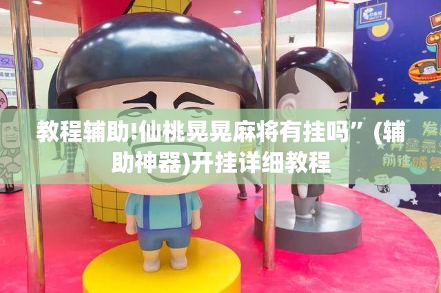 教程辅助!仙桃晃晃麻将有挂吗”(辅助神器)开挂详细教程