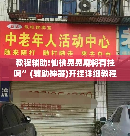 教程辅助!仙桃晃晃麻将有挂吗	”(辅助神器)开挂详细教程