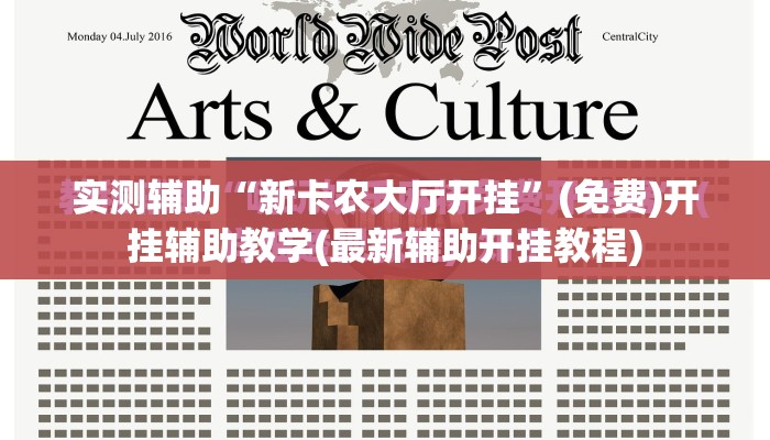 实测辅助“新卡农大厅开挂”(免费)开挂辅助教学(最新辅助开挂教程)