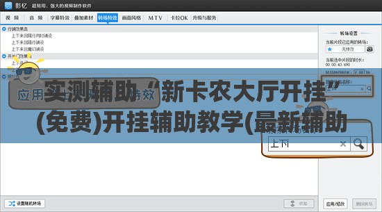 实测辅助“新卡农大厅开挂	”(免费)开挂辅助教学(最新辅助开挂教程)