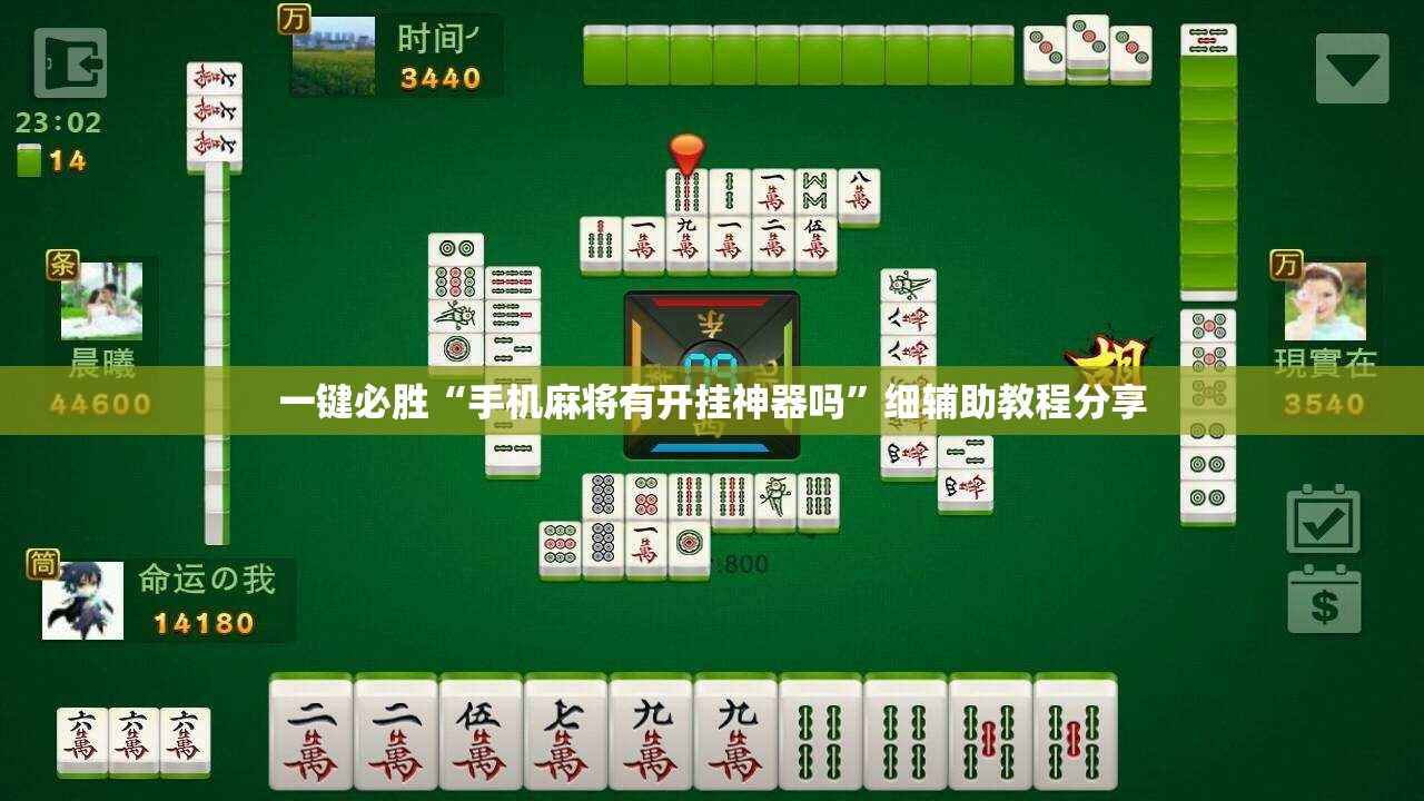 一键必胜“手机麻将有开挂神器吗”细辅助教程分享