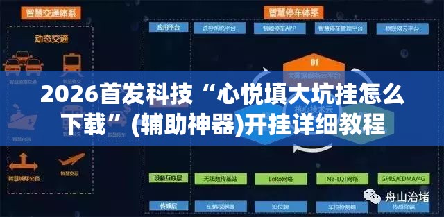 2026首发科技“心悦填大坑挂怎么下载	”(辅助神器)开挂详细教程