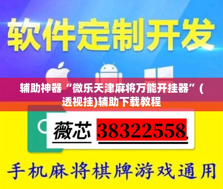 辅助神器“微乐天津麻将万能开挂器	”(透视挂)辅助下载教程