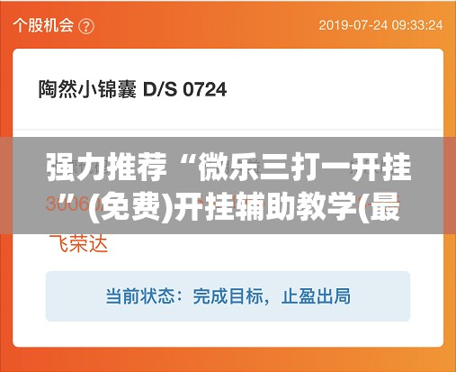 强力推荐“微乐三打一开挂”(免费)开挂辅助教学(最新辅助开挂教程)