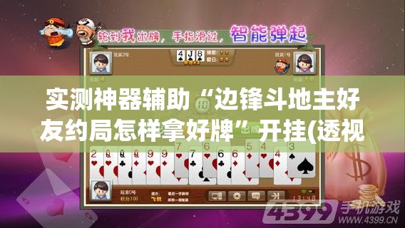 实测神器辅助“边锋斗地主好友约局怎样拿好牌”开挂(透视)辅助教程