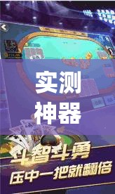 实测神器辅助“边锋斗地主好友约局怎样拿好牌”开挂(透视)辅助教程
