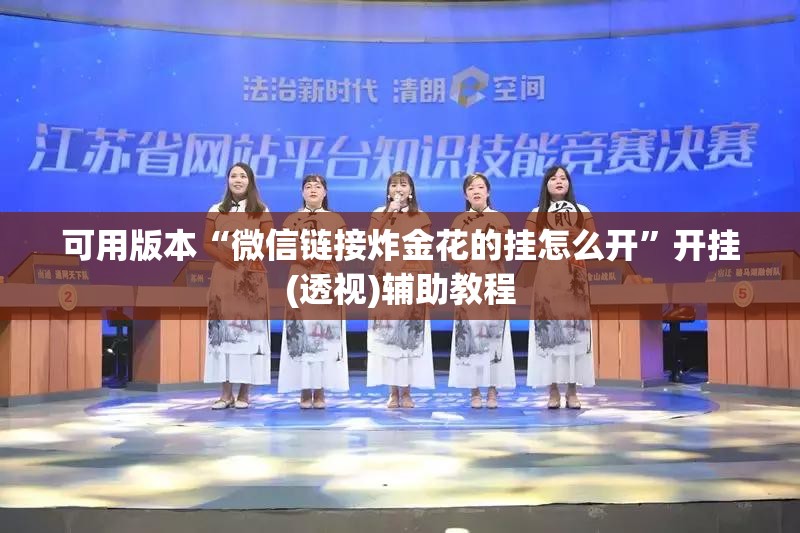 可用版本“微信链接炸金花的挂怎么开”开挂(透视)辅助教程